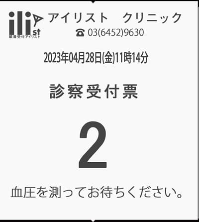 眼科クリニック 整理券
