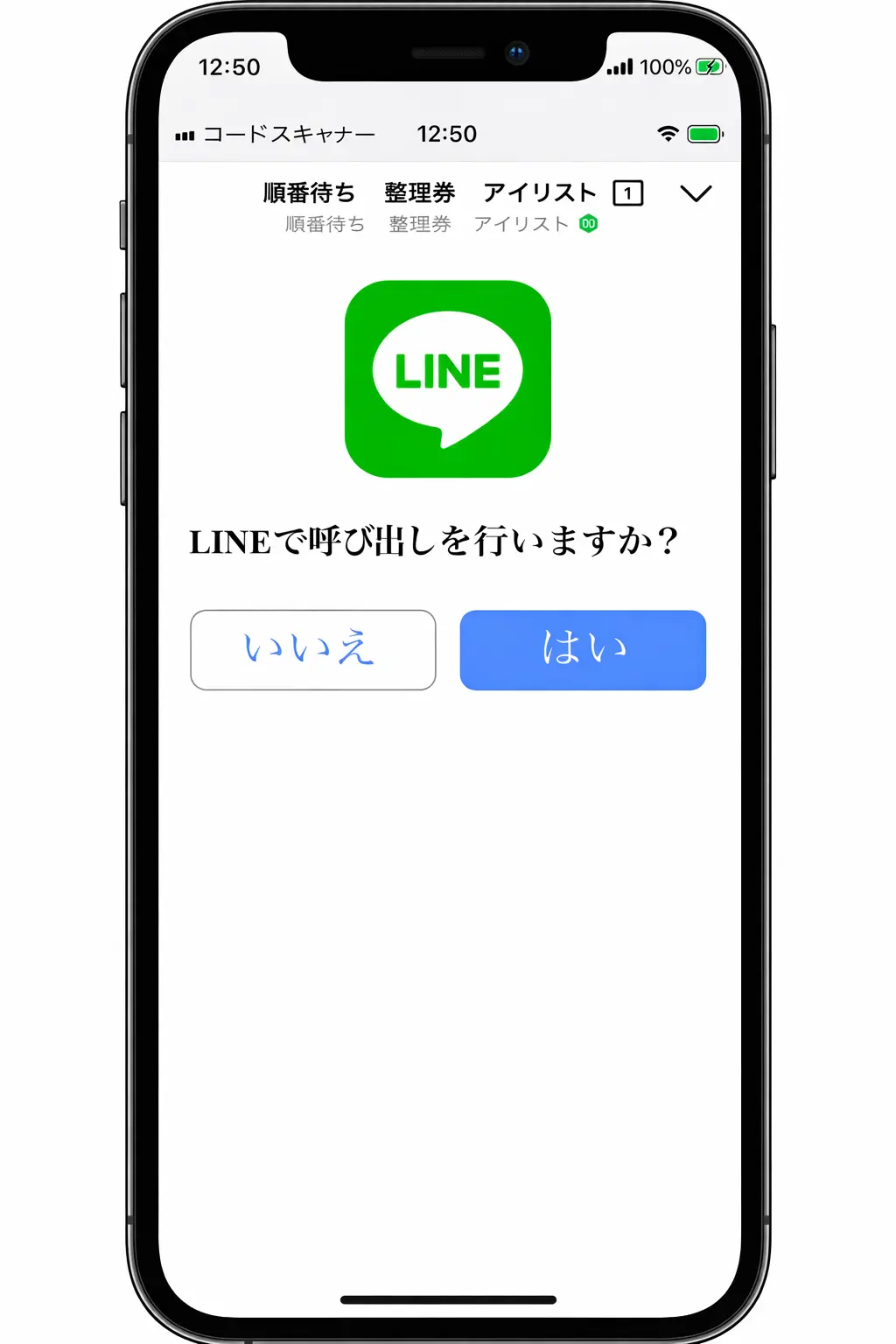 LINE呼出 - LINEで順番をお知らせ
