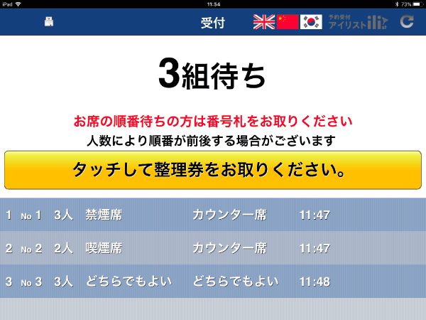 飲食店向けパッケージ 3密対策 順番受付機 アイリスト