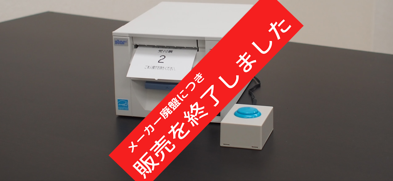 ボタン式整理券発券機