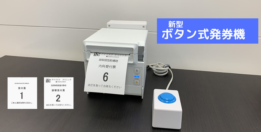 簡易型ボタン式発券機 – 多言語対応整理券 順番待ちシステム「アイリスト」