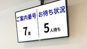 モニター表示で順番を見える化