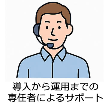 専任サポートで安心運用