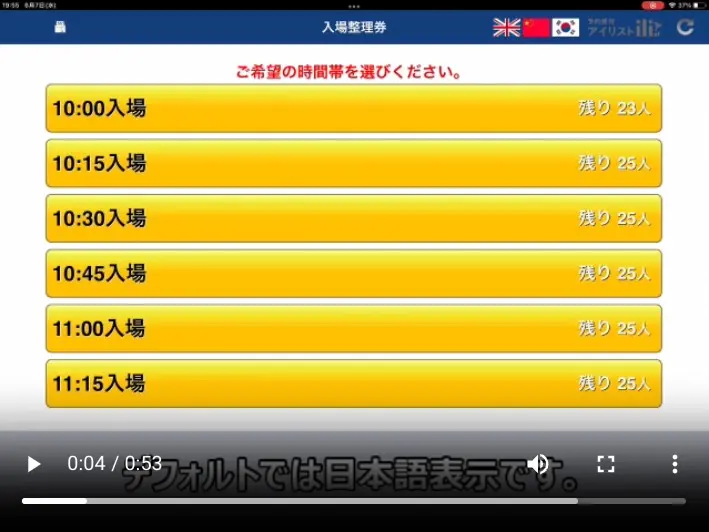 入場整理券システム 多言語対応画面 — 日本語・英語・中国語・韓国語