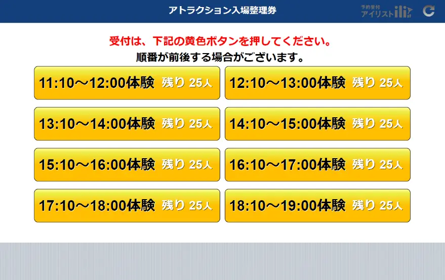 入場整理券 タッチパネル受付画面 — 時間帯ボタンで定員管理