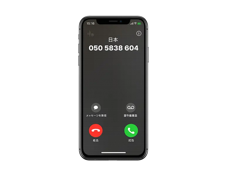 携帯電話呼出 - スマートフォンへの自動着信