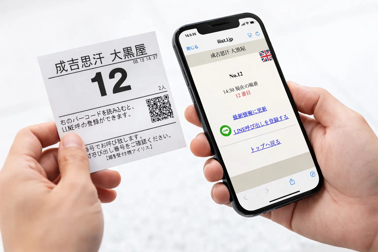 QRコード順番確認 - 整理券のQRをスマホで読み取る