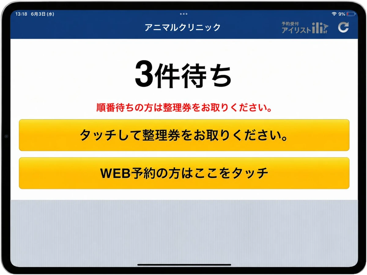 動物病院の予約・順番待ち受付システム「アイリスト」の受付タブレット画面。WEB予約と整理券発券に対応